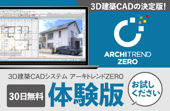 建築CAD 福井コンピュータアーキテクト株式会社 - BIM/リフォーム/建築3D CADソリューション