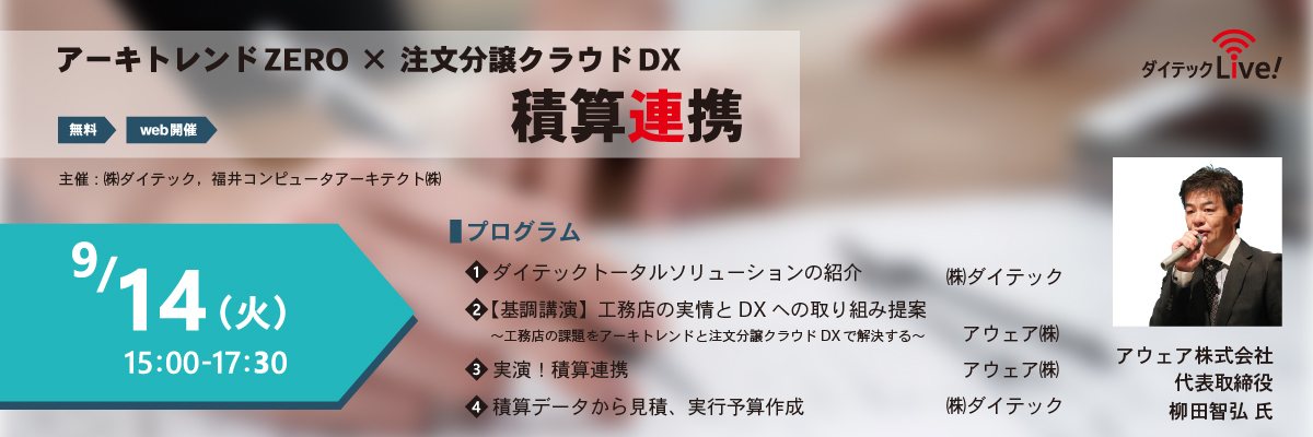 オンライン アーキトレンドzero 注文分譲クラウドdx 積算連携 イベント セミナー 建築cad 福井コンピュータアーキテクト