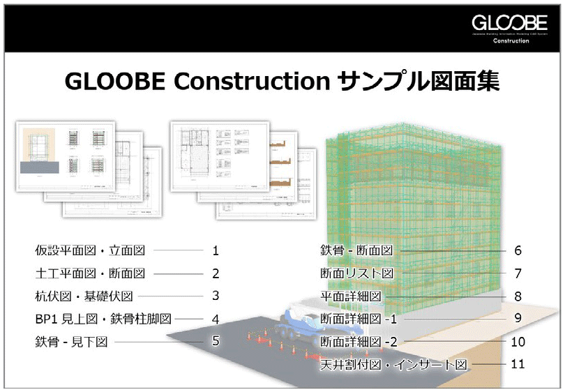 GLOOBE Construction 図面サンプル