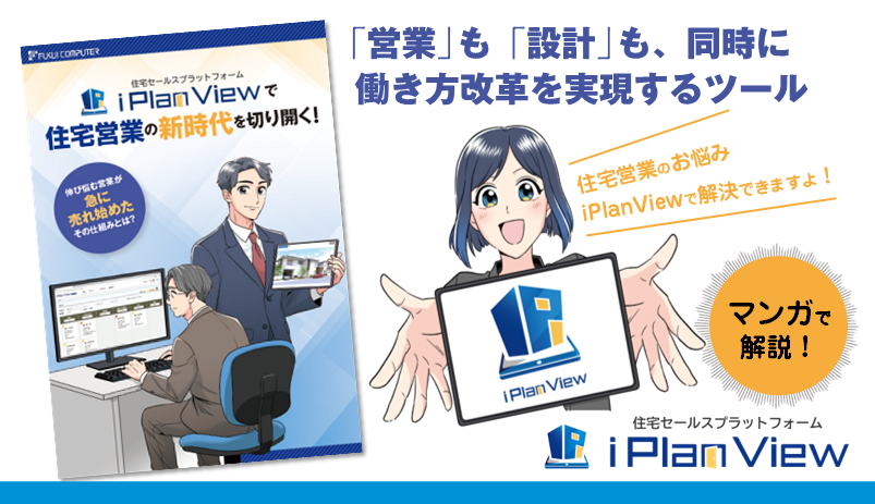 iPlanViewマンガで解説