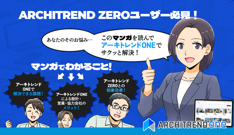 ARCHITREND ONEマンガで解説