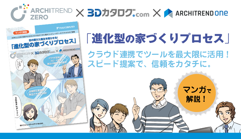 進化型家づくりプロセスマンガで解説