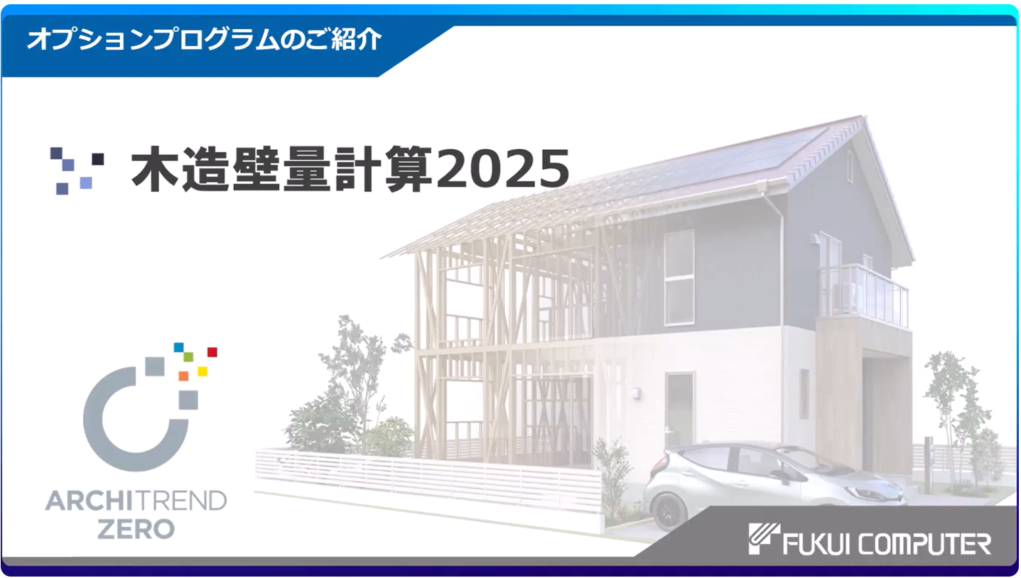 紹介動画/木造壁量計算2025