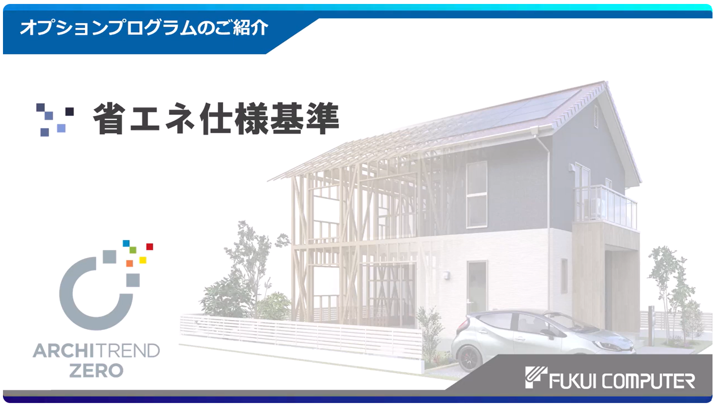 紹介動画/省エネ仕様基準