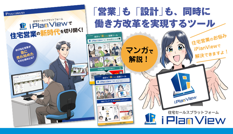 iPlanViewマンガ