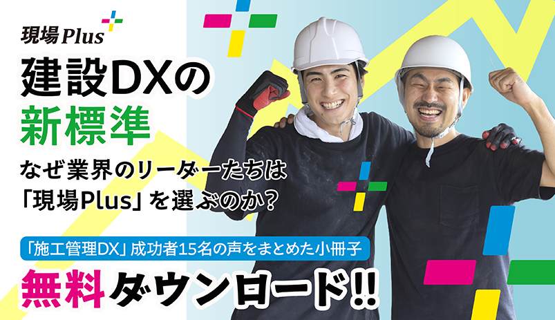 建設DXの新標準～なぜ業界のリーダーたちは「現場Plus]を選ぶのか