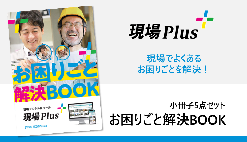 現場Plus小冊子1
