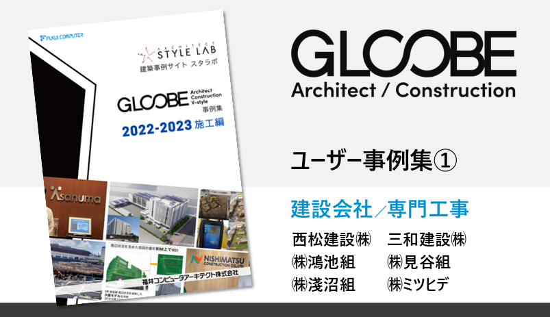 GLOOBEユーザー事例集