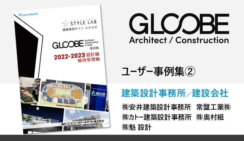 GLOOBEユーザー事例集