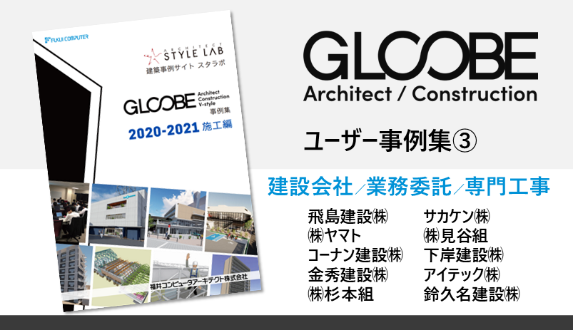 GLOOBEユーザー事例集