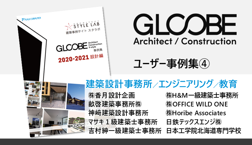 GLOOBEユーザー事例集