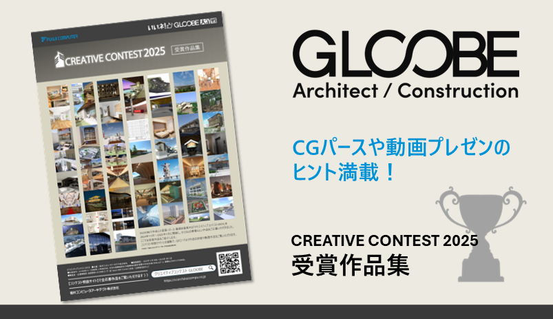 GLOOBE/CREATIVE CONTEST 2025 受賞作品集