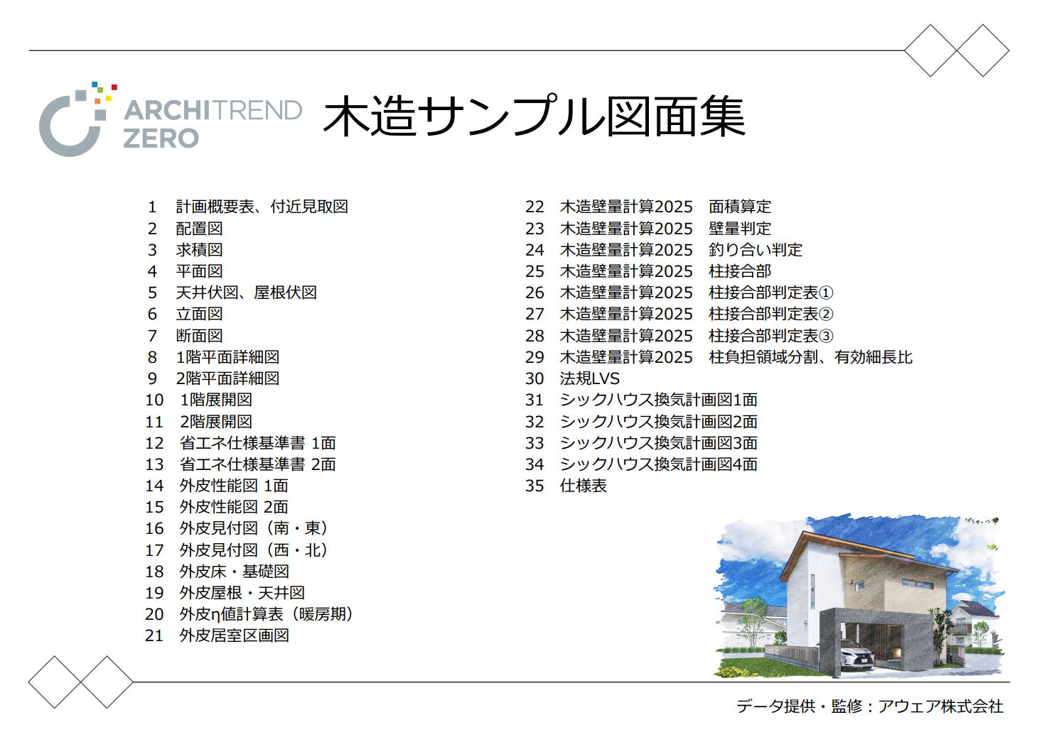 ARCHITREND ZERO 木造図面サンプル