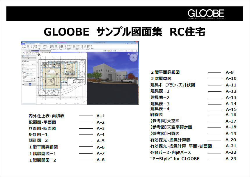 GLOOBE Architect 図面サンプル