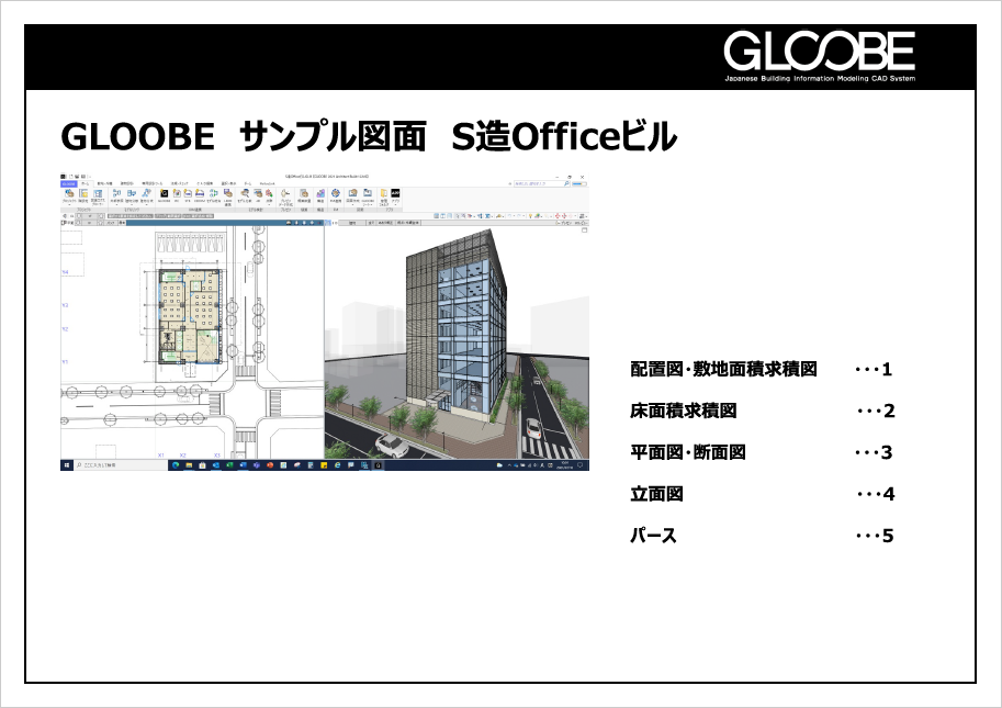 GLOOBE Architect 図面サンプル