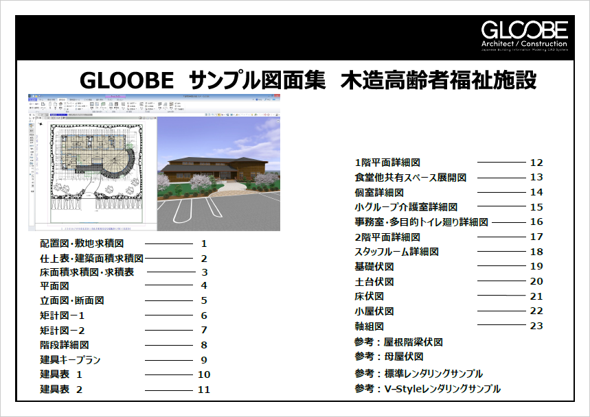 GLOOBE Architect 図面サンプル