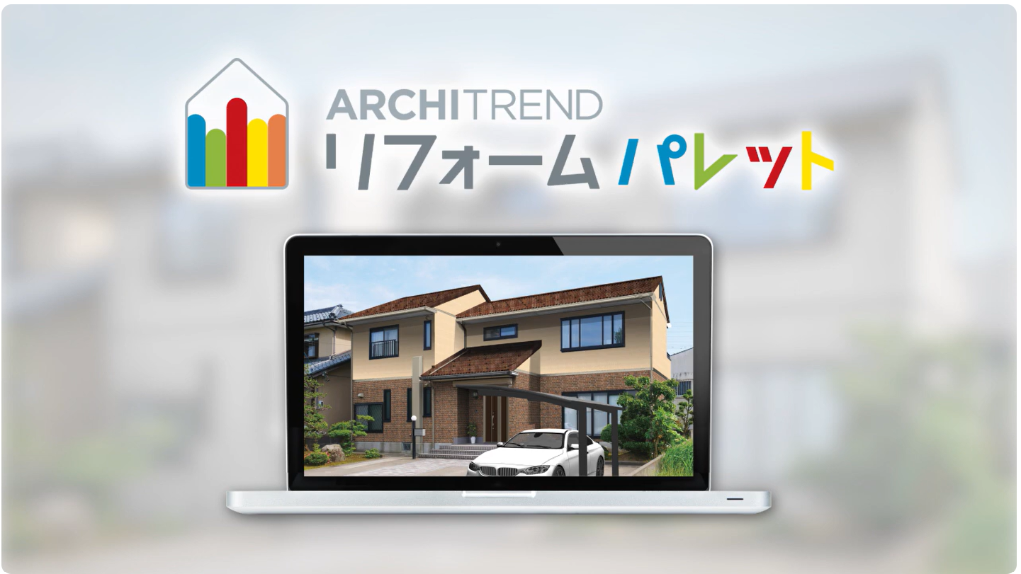 ARCHITREND リフォームパレット