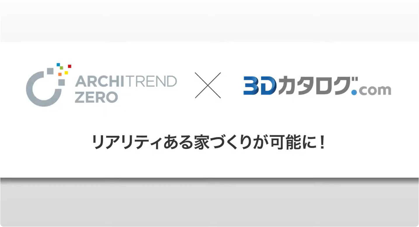 ARCHITREND ZERO × 3Dカタログ.com