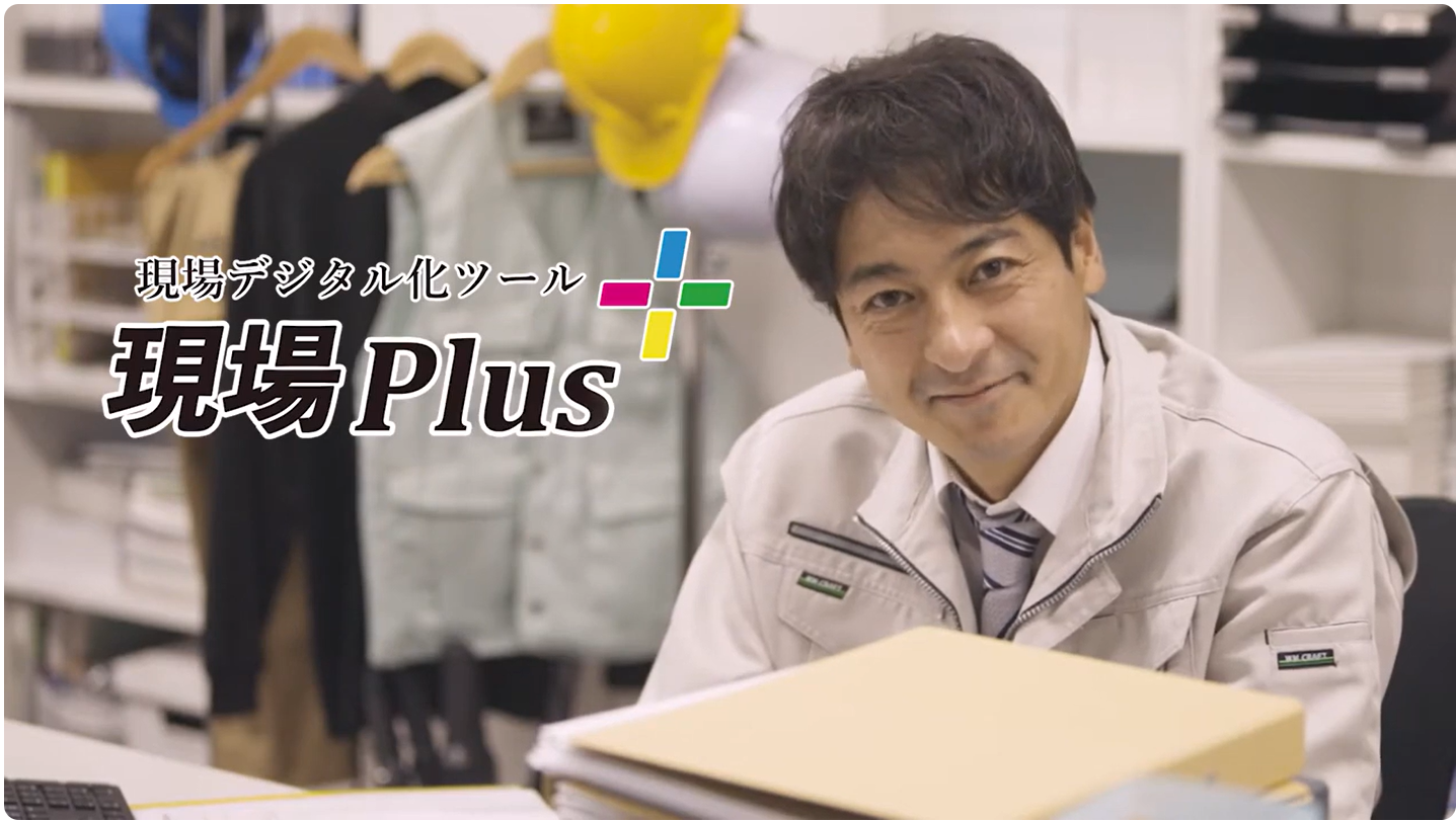 現場Plus