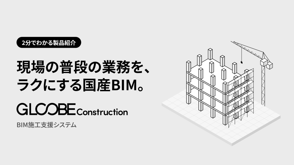 GLOOBE Construction紹介動画