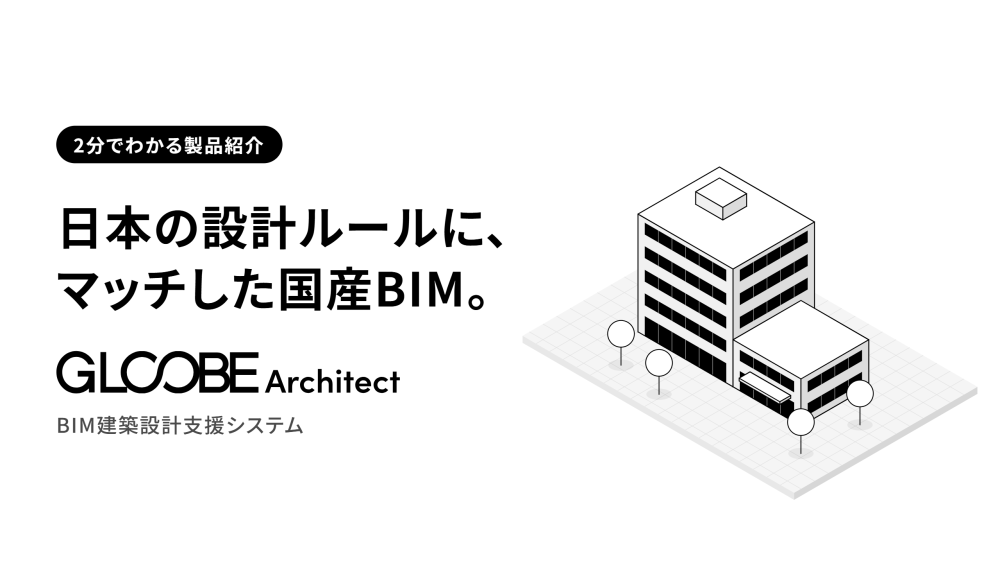 GLOOBE Architect紹介動画